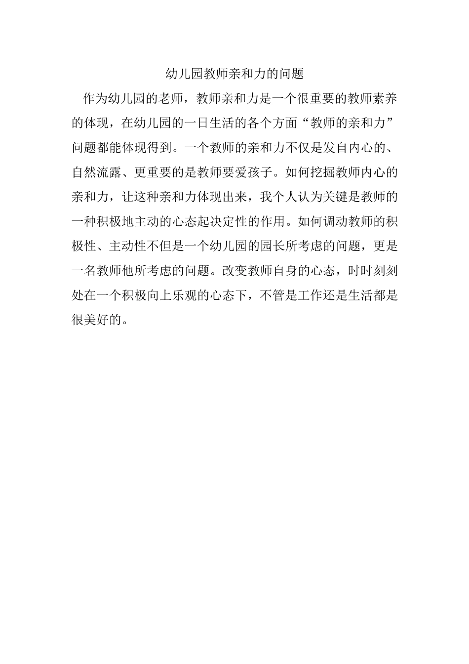 幼儿园教师亲和力的问题_第1页