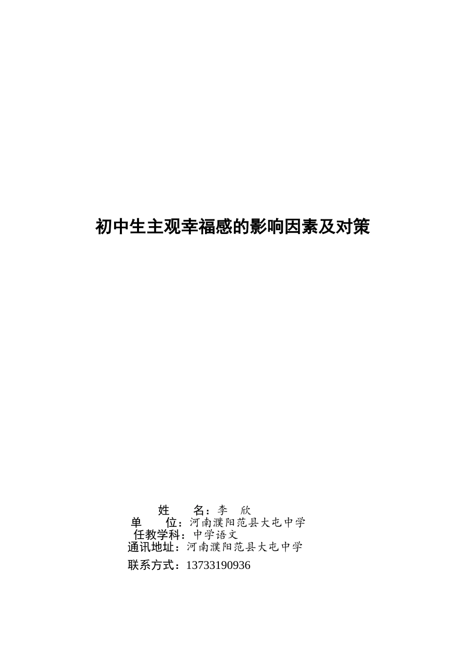 初中生主观幸福感的影响因素及对策_第1页