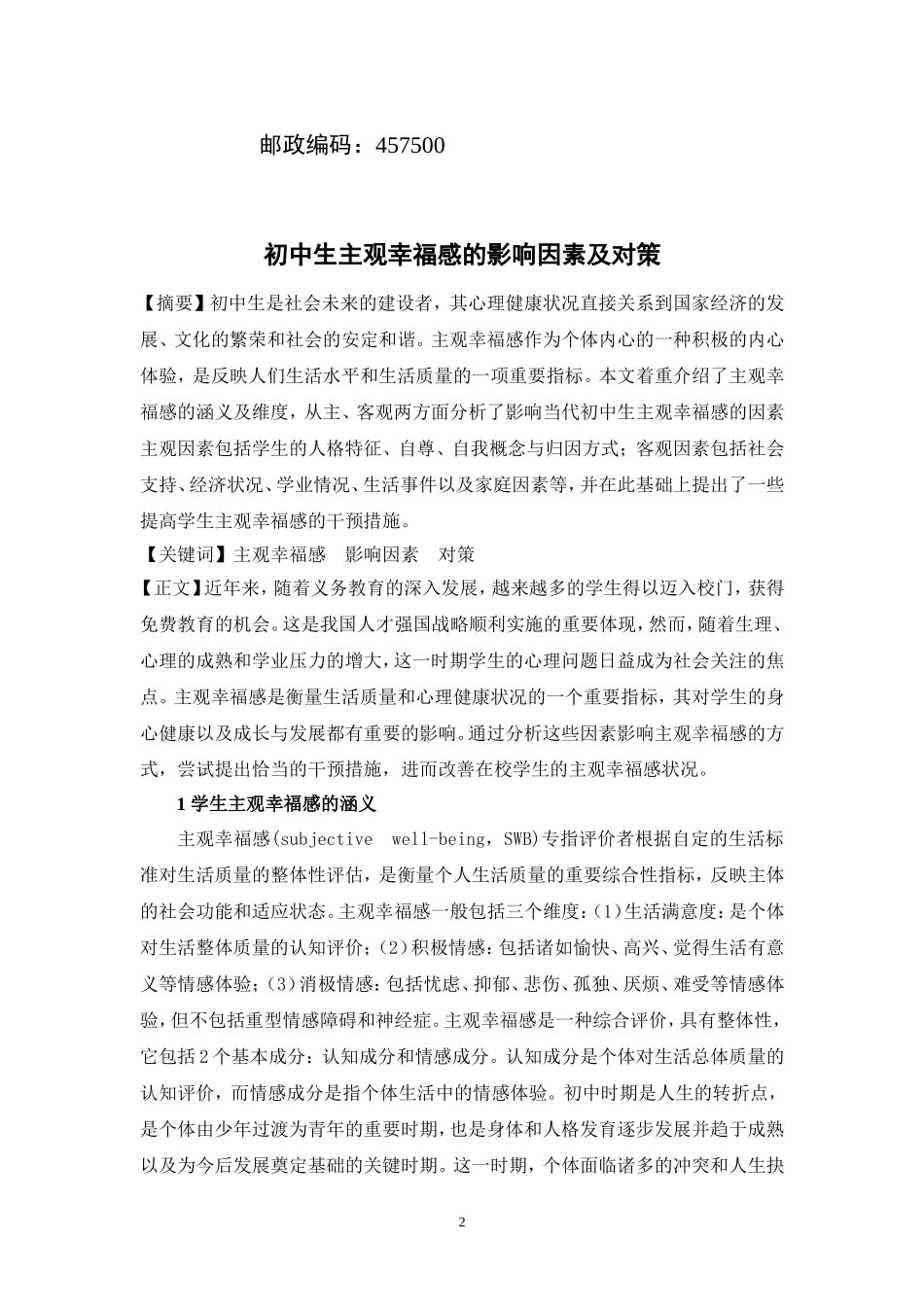 初中生主观幸福感的影响因素及对策_第2页