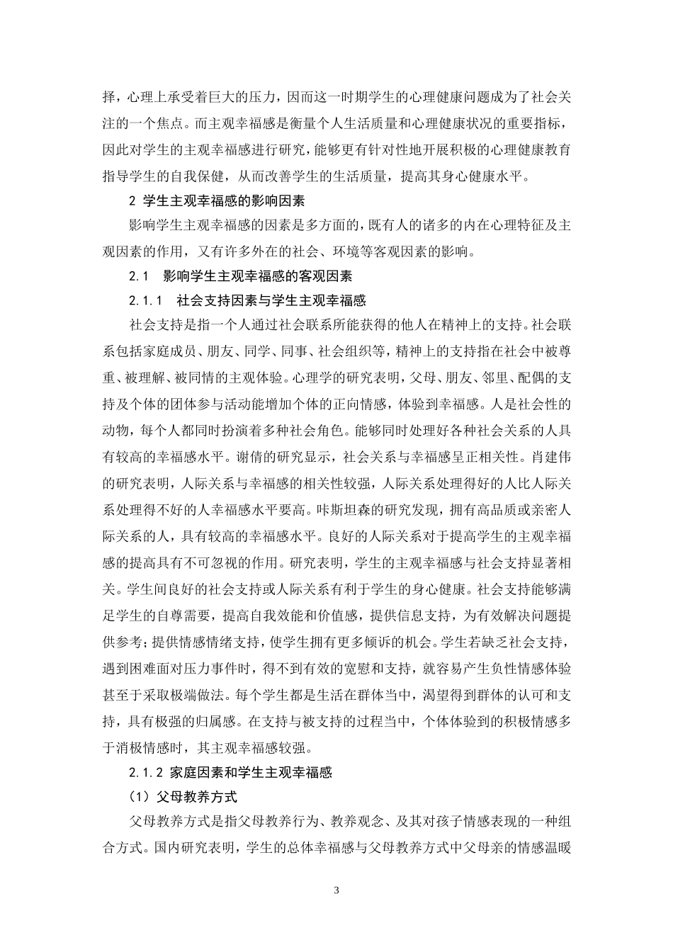 初中生主观幸福感的影响因素及对策_第3页
