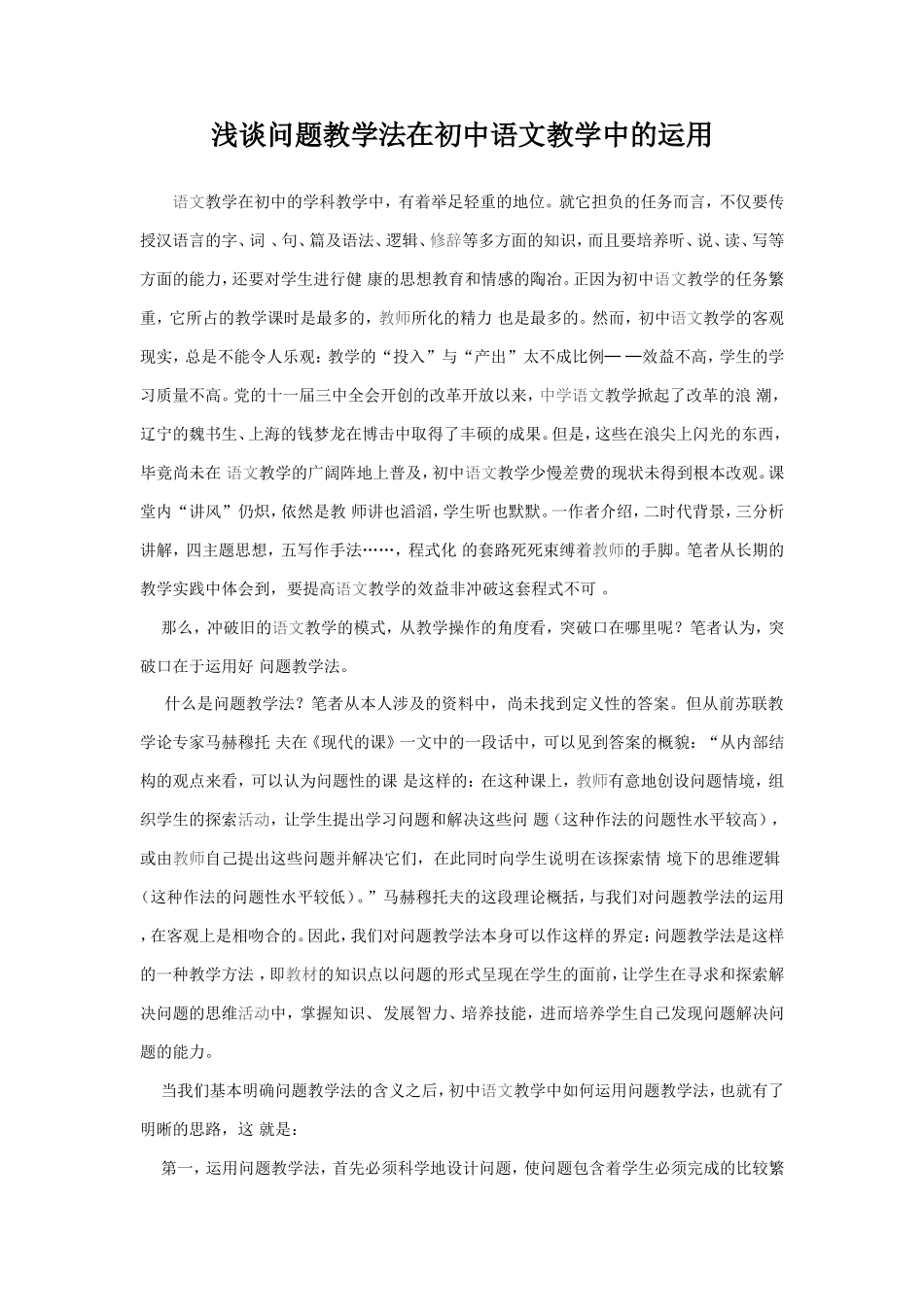 浅谈问题教学法在初中语文教学中的运用_第1页