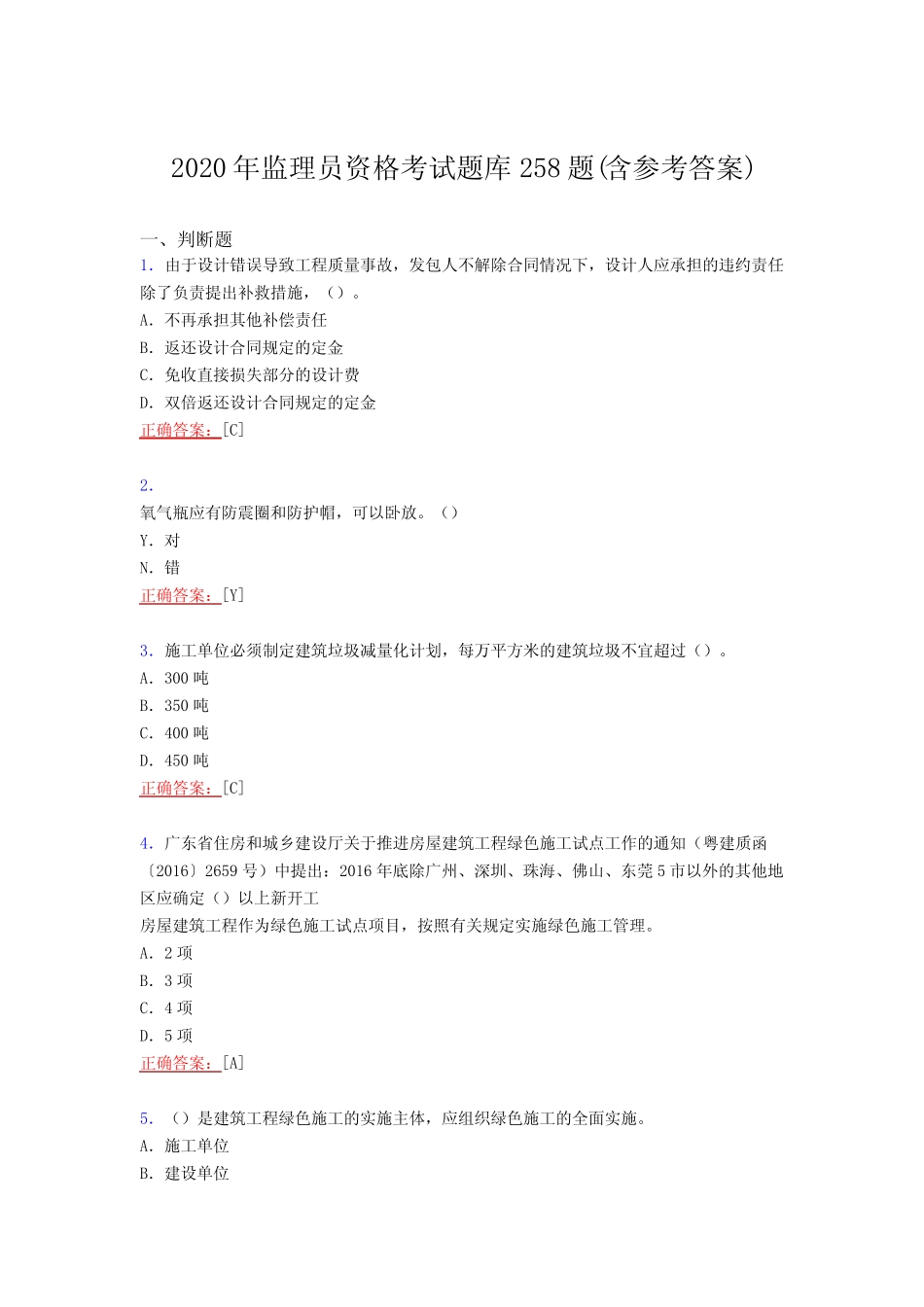 年监理员资格考核复习题库完整版258题(含参考答案) _第1页