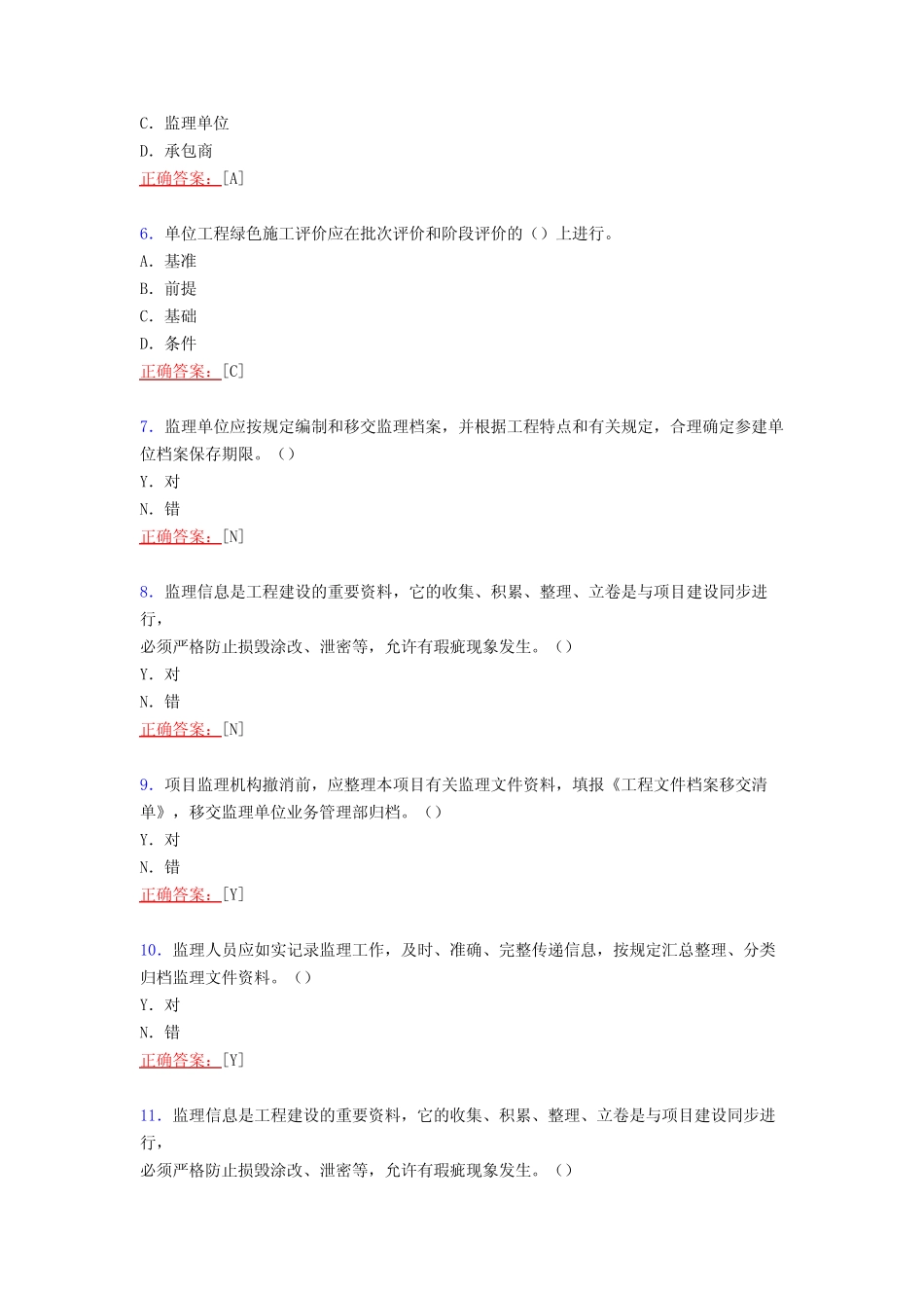 年监理员资格考核复习题库完整版258题(含参考答案) _第2页