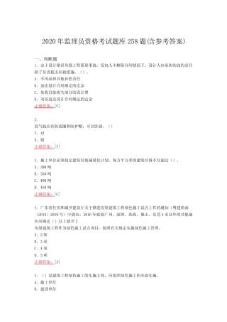 年监理员资格考核复习题库完整版258题(含参考答案) 
