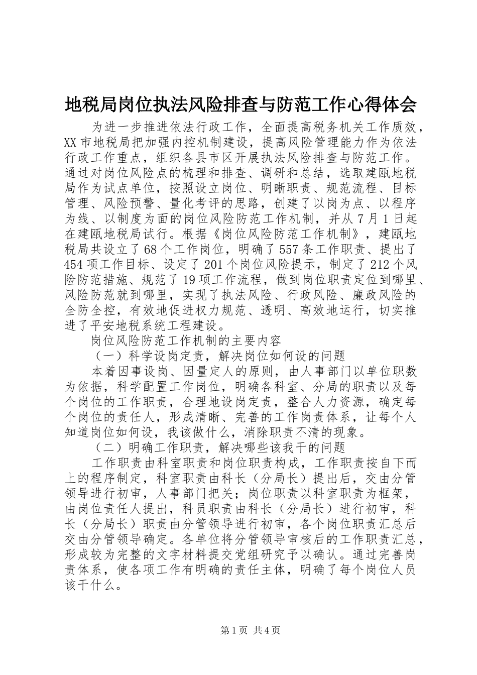 地税局岗位执法风险排查与防范工作心得体会_第1页