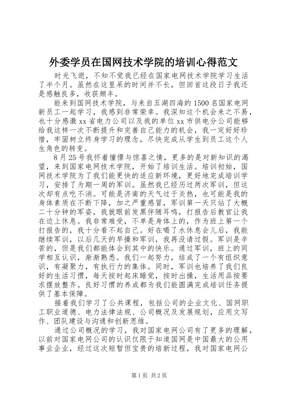 外委学员在国网技术学院的培训心得范文_第1页
