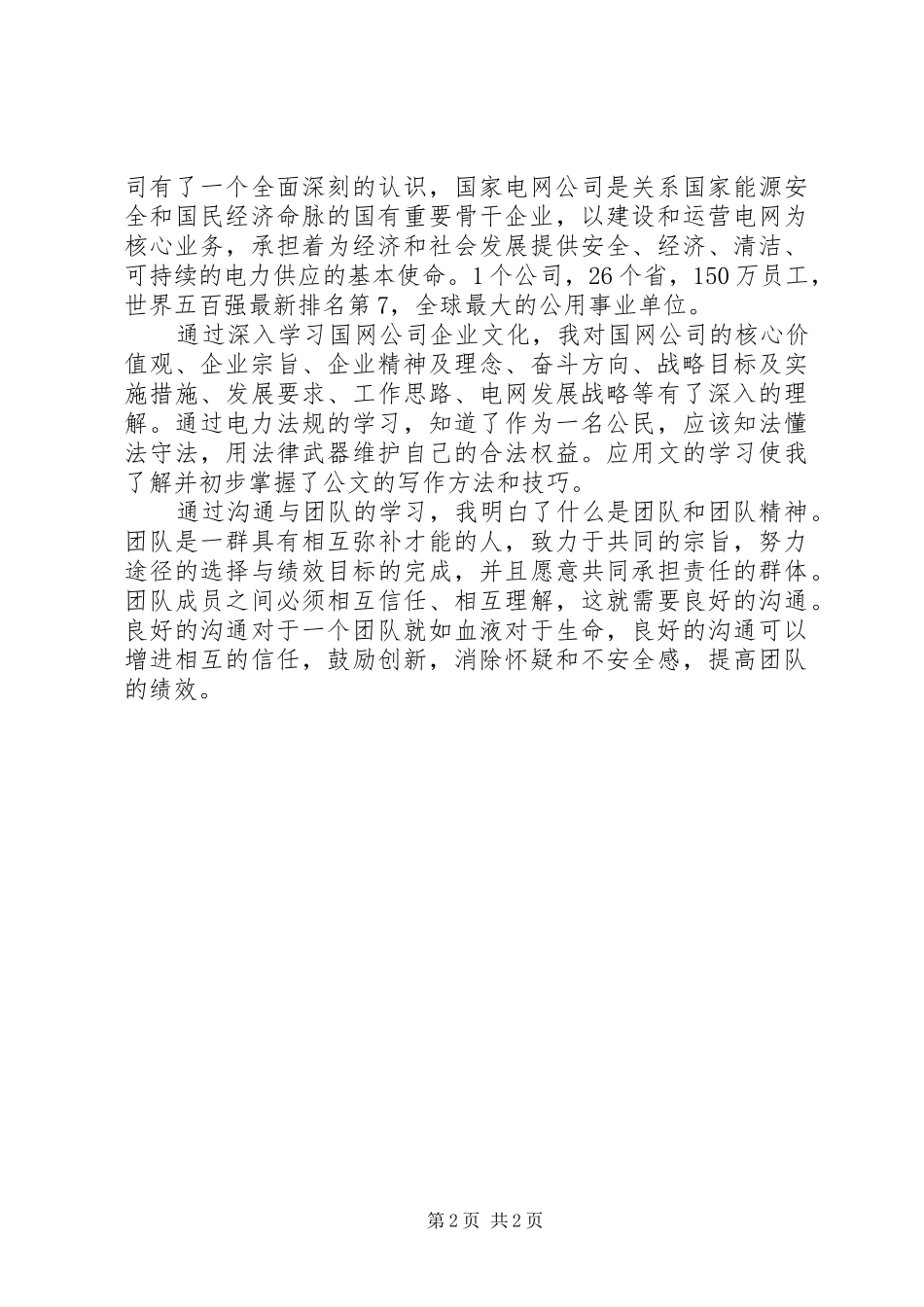 外委学员在国网技术学院的培训心得范文_第2页