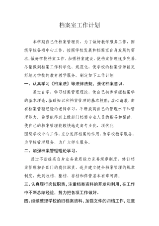 档案室工作计划