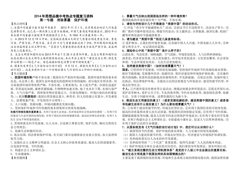 2014年思想品德中考热点专题复习资料-副本-副本-副本_第1页