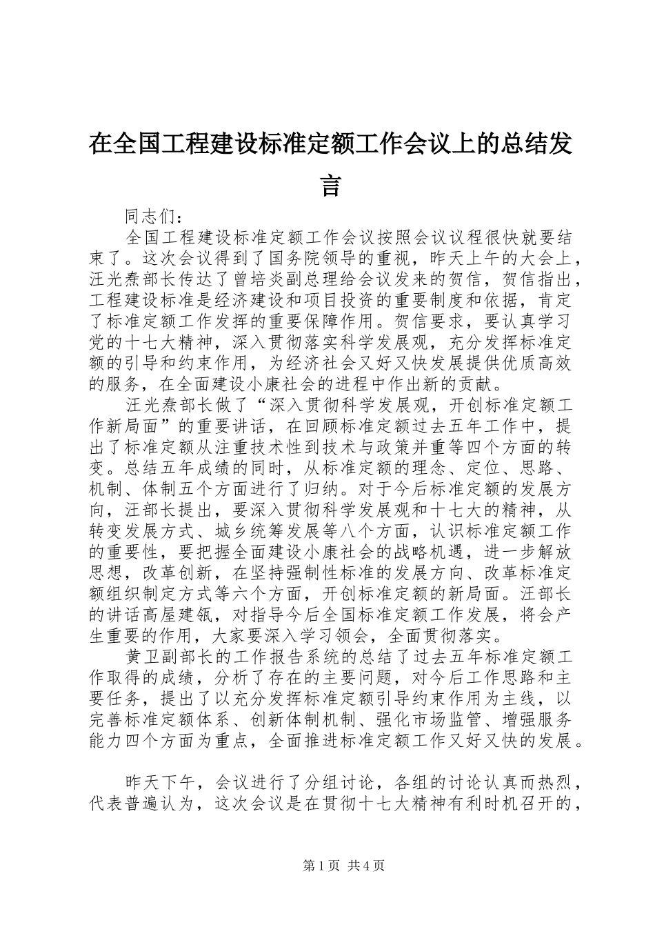 在全国工程建设标准定额工作会议上的总结发言_第1页