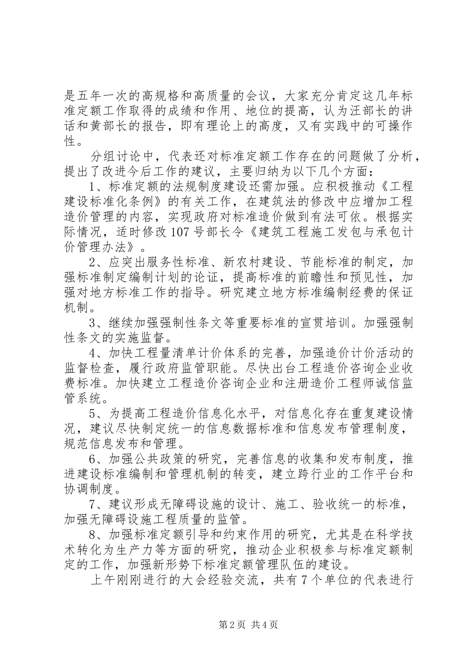 在全国工程建设标准定额工作会议上的总结发言_第2页