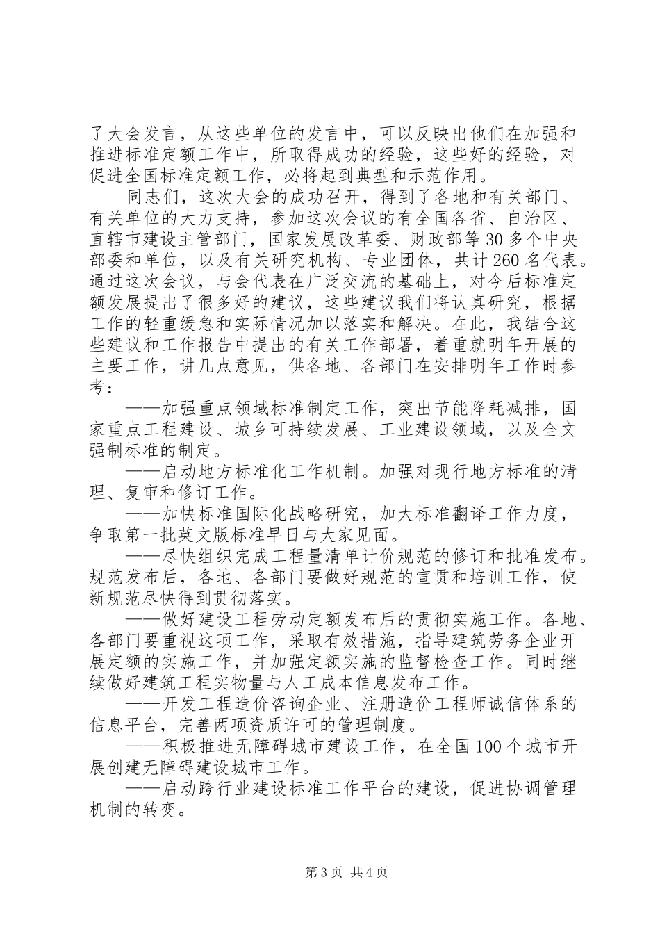 在全国工程建设标准定额工作会议上的总结发言_第3页