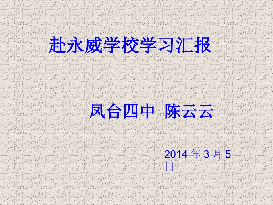 永威学校学习汇报课_第1页