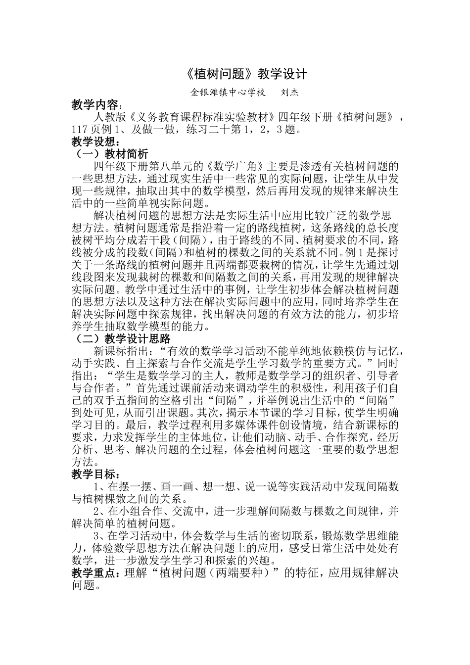 植树问题教学设计——刘杰_第1页
