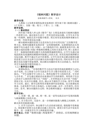 植树问题教学设计——刘杰