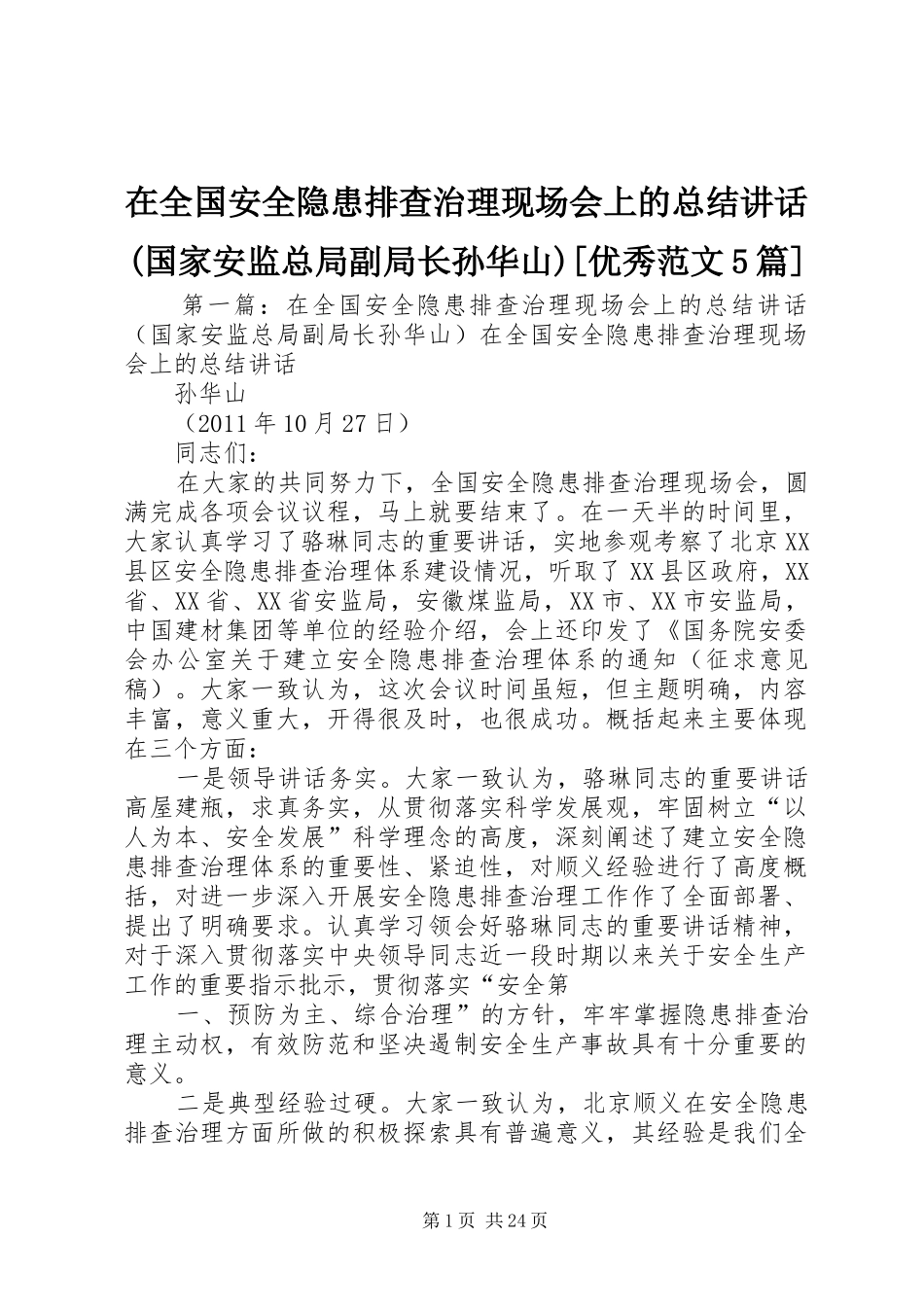 在全国安全隐患排查治理现场会上的总结讲话(国家安监总局副局长孙华山)[优秀范文5篇]_第1页