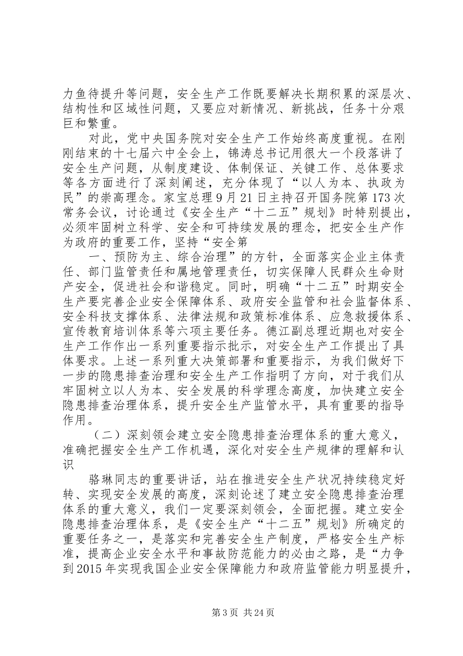 在全国安全隐患排查治理现场会上的总结讲话(国家安监总局副局长孙华山)[优秀范文5篇]_第3页