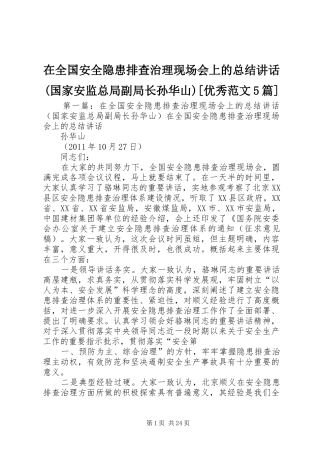 在全国安全隐患排查治理现场会上的总结讲话(国家安监总局副局长孙华山)[优秀范文5篇]