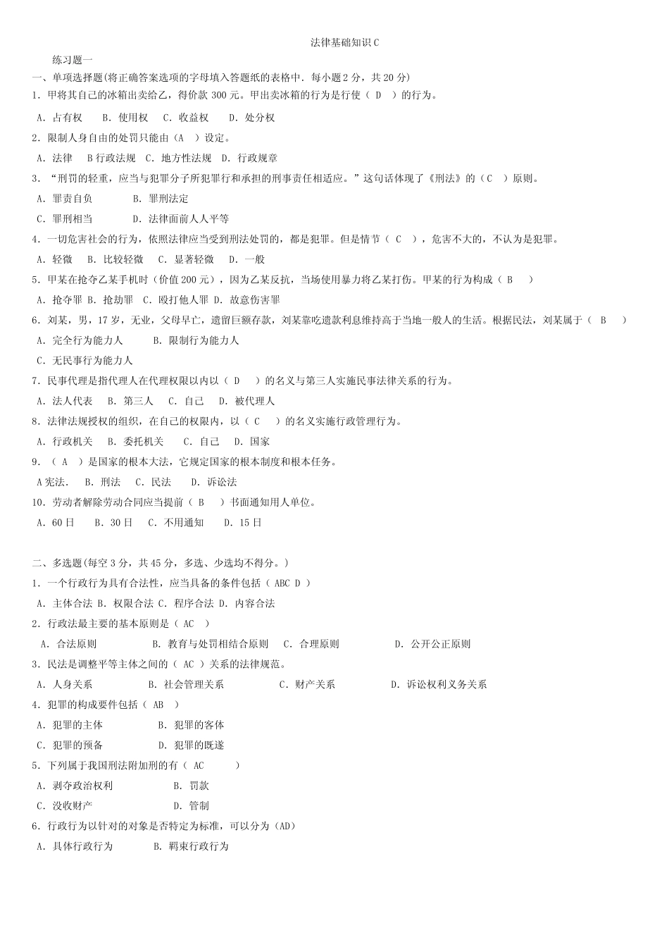 成人电大《法学基础知识》自测题C(答案) _第1页