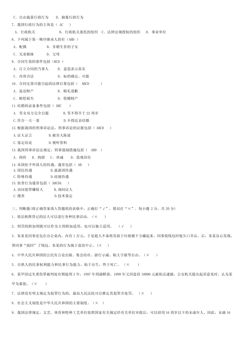 成人电大《法学基础知识》自测题C(答案) _第2页