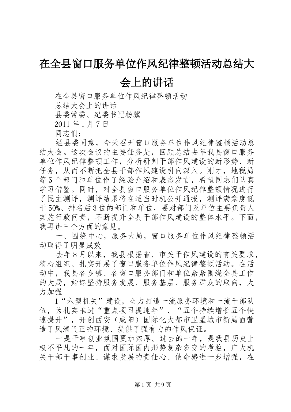 在全县窗口服务单位作风纪律整顿活动总结大会上的讲话_第1页
