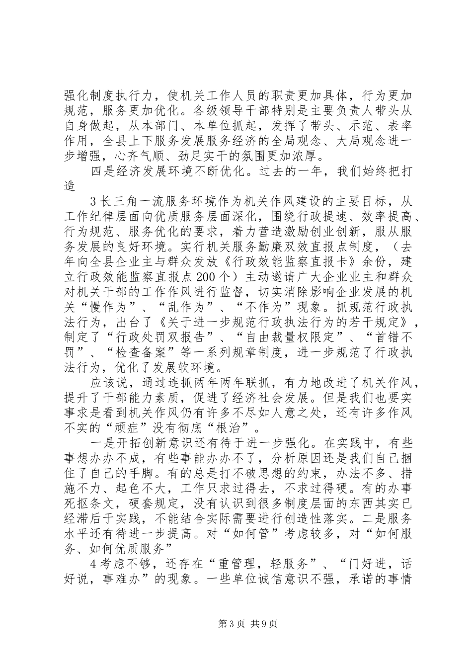 在全县窗口服务单位作风纪律整顿活动总结大会上的讲话_第3页