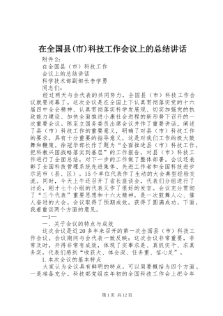 在全国县(市)科技工作会议上的总结讲话