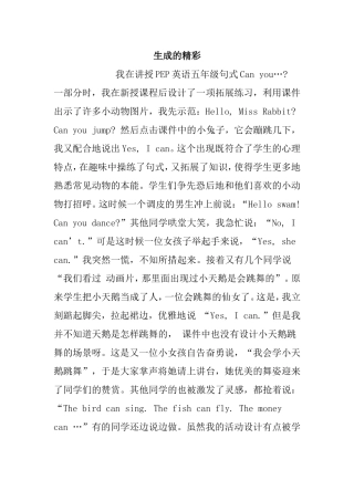 《生成的精彩》教学案例