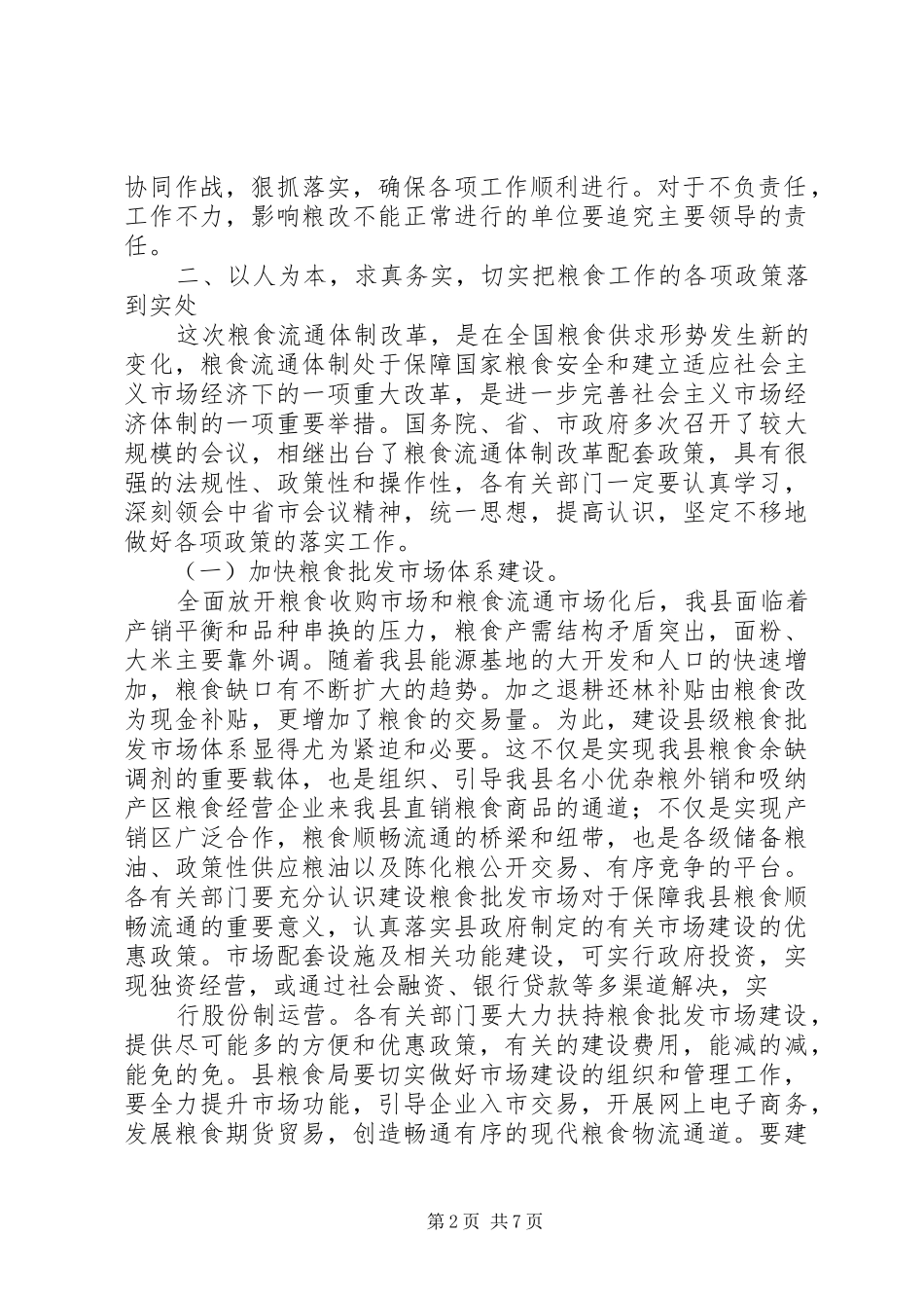 在全县粮食流通体制改革工作会议上的总结讲话_第2页
