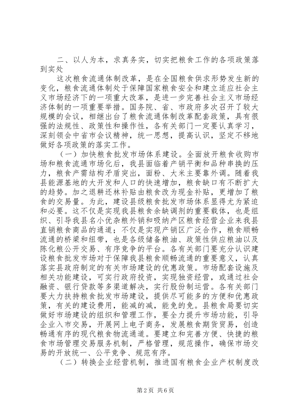 在全县粮食流通体制改革工作会议上的总结讲话(1)_第2页