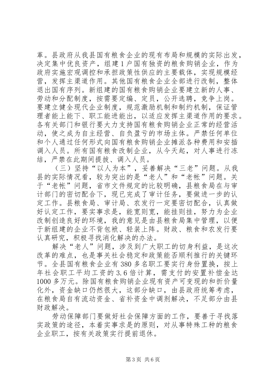 在全县粮食流通体制改革工作会议上的总结讲话(1)_第3页