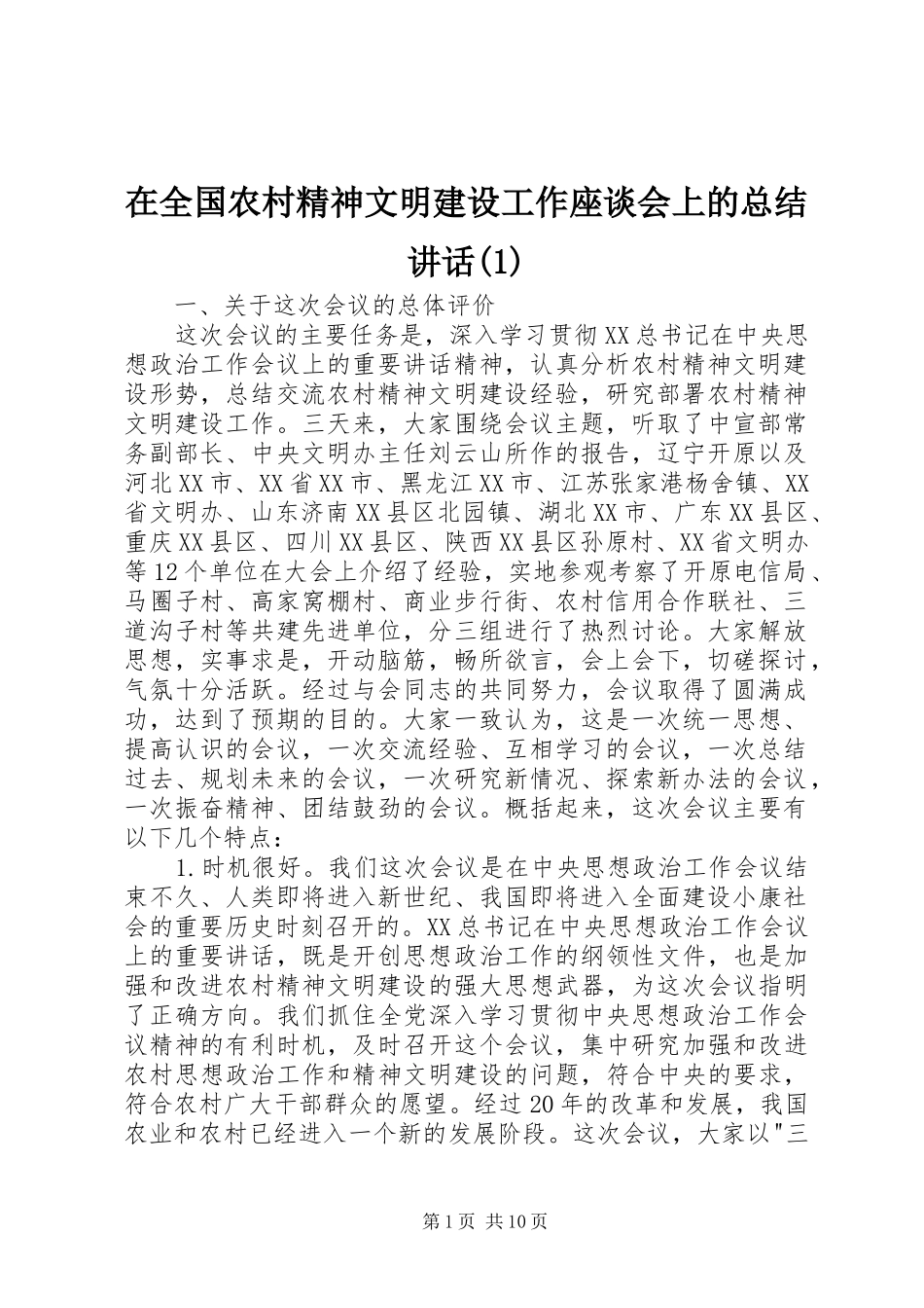 在全国农村精神文明建设工作座谈会上的总结讲话(1)_第1页