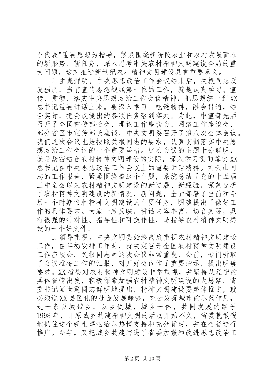 在全国农村精神文明建设工作座谈会上的总结讲话(1)_第2页