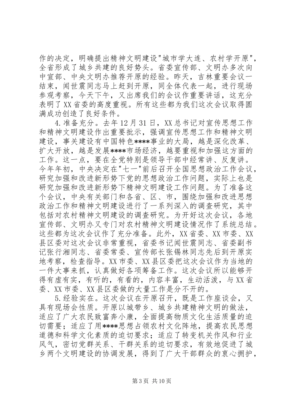 在全国农村精神文明建设工作座谈会上的总结讲话(1)_第3页