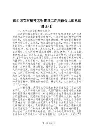 在全国农村精神文明建设工作座谈会上的总结讲话(1)