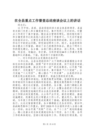 在全县重点工作督查总结座谈会议上的讲话