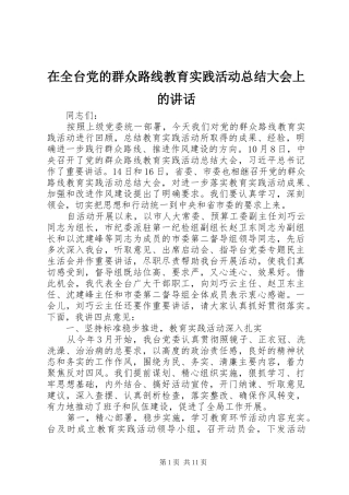 在全台党的群众路线教育实践活动总结大会上的讲话