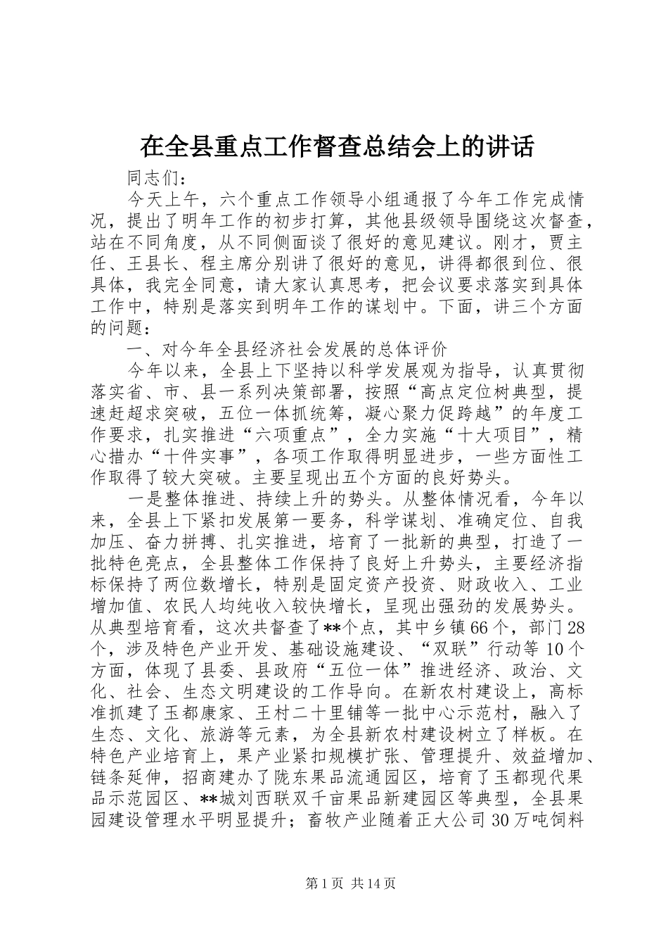 在全县重点工作督查总结会上的讲话_第1页