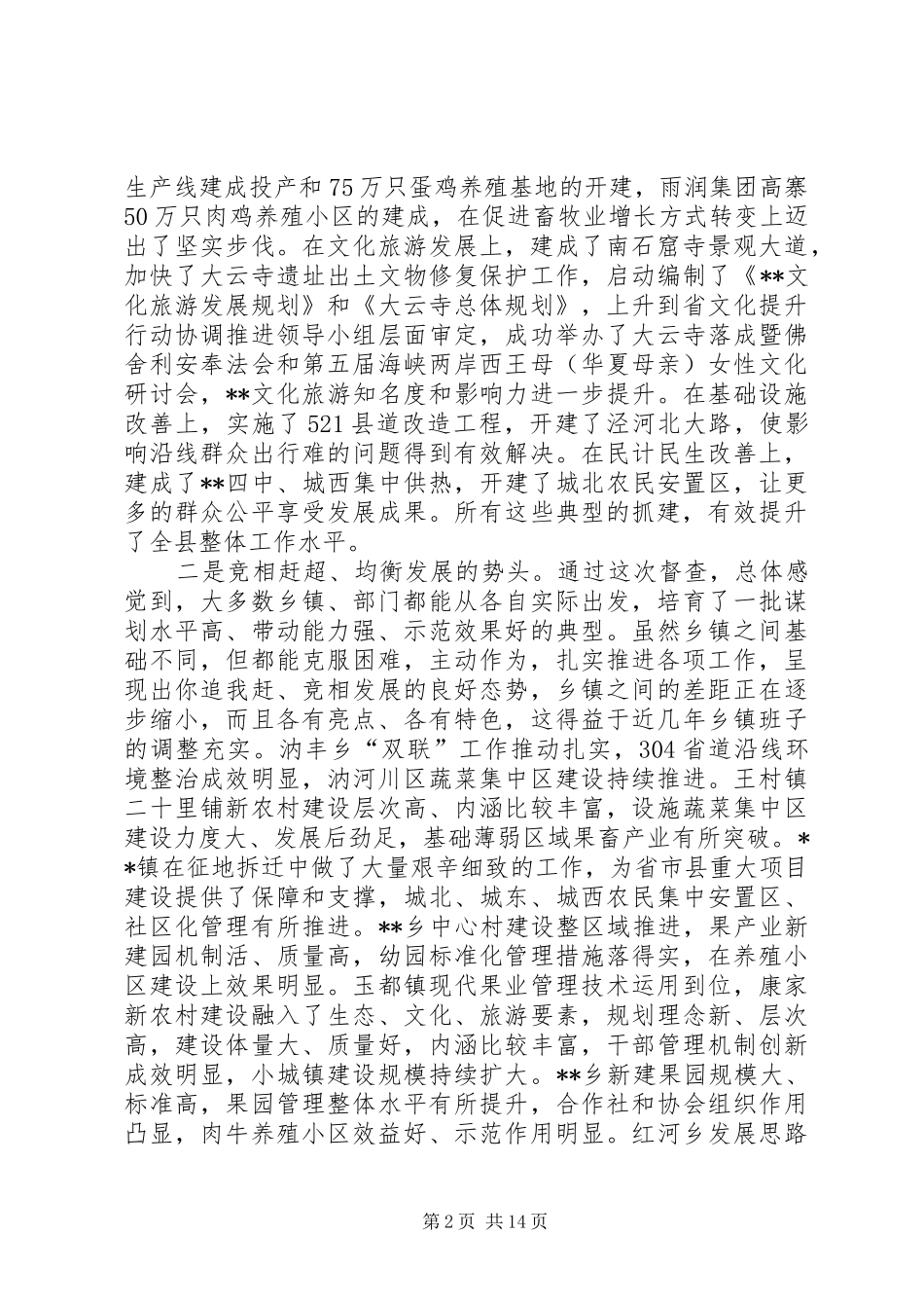 在全县重点工作督查总结会上的讲话_第2页