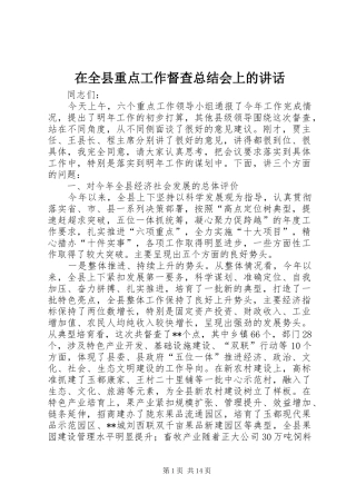 在全县重点工作督查总结会上的讲话