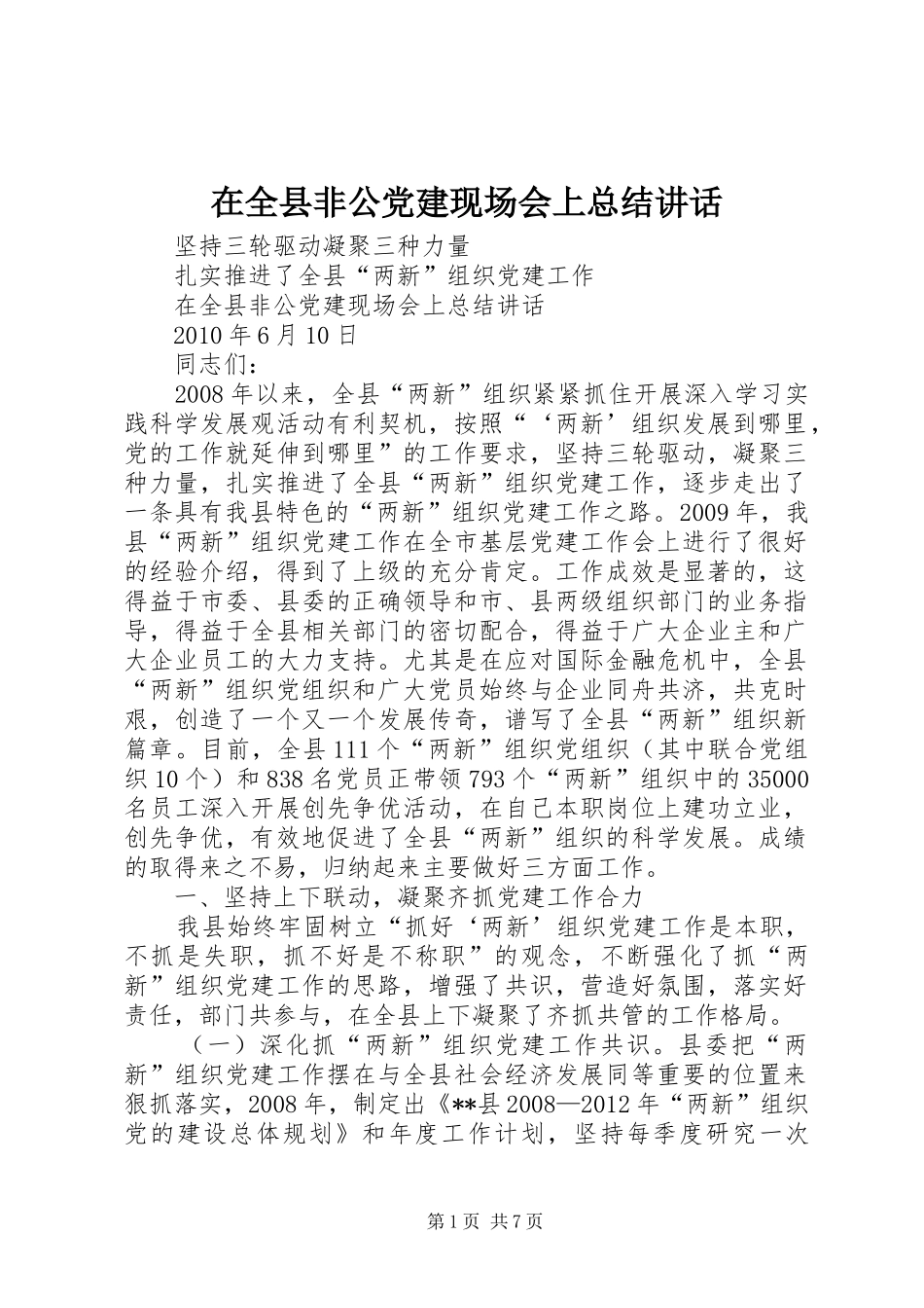 在全县非公党建现场会上总结讲话_第1页