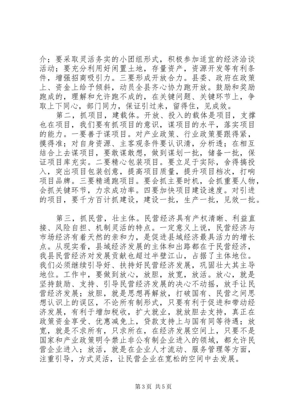 在全县目标考核总结表彰、民营经济暨开放工作会议上的讲话_第3页