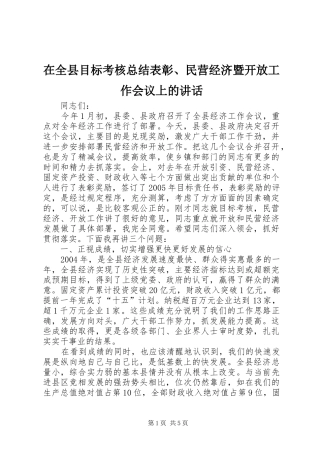 在全县目标考核总结表彰、民营经济暨开放工作会议上的讲话