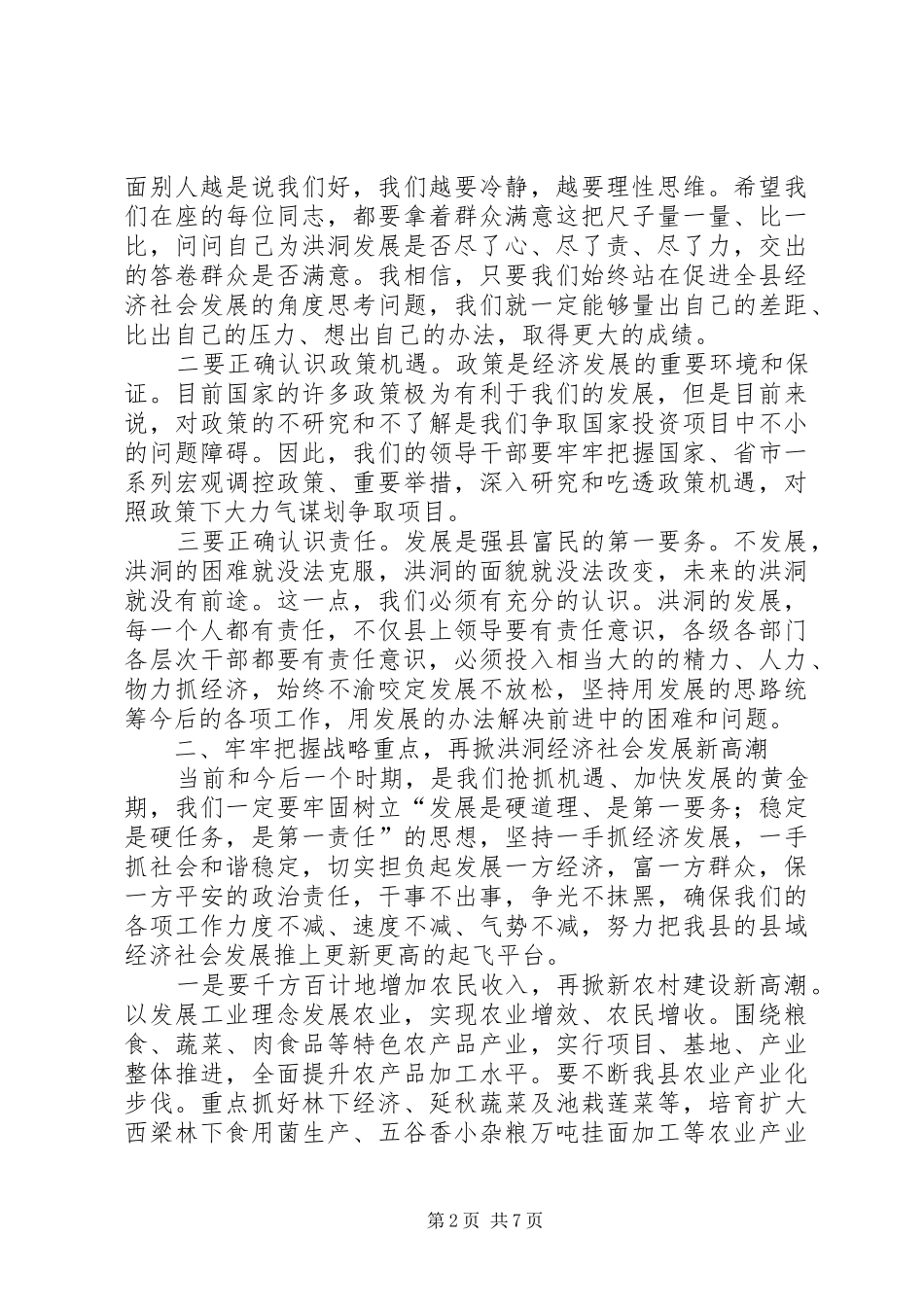 在全县领导干部总结半年工作大会上的讲话_第2页