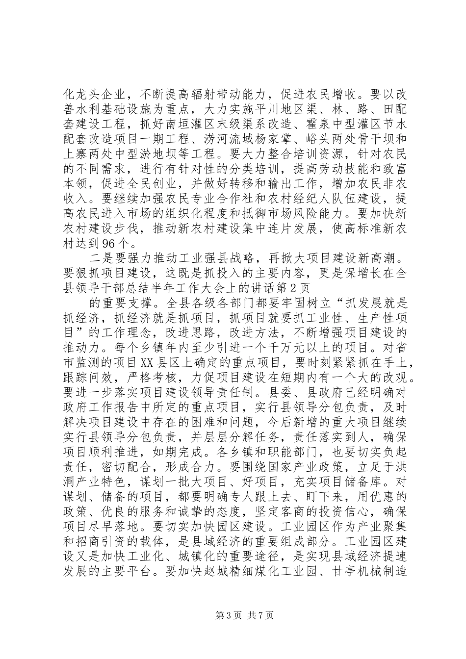 在全县领导干部总结半年工作大会上的讲话_第3页