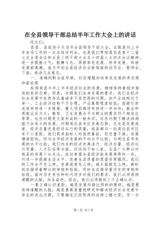 在全县领导干部总结半年工作大会上的讲话