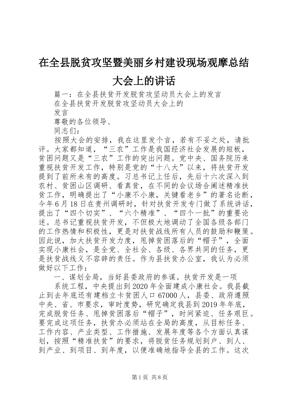 在全县脱贫攻坚暨美丽乡村建设现场观摩总结大会上的讲话_第1页