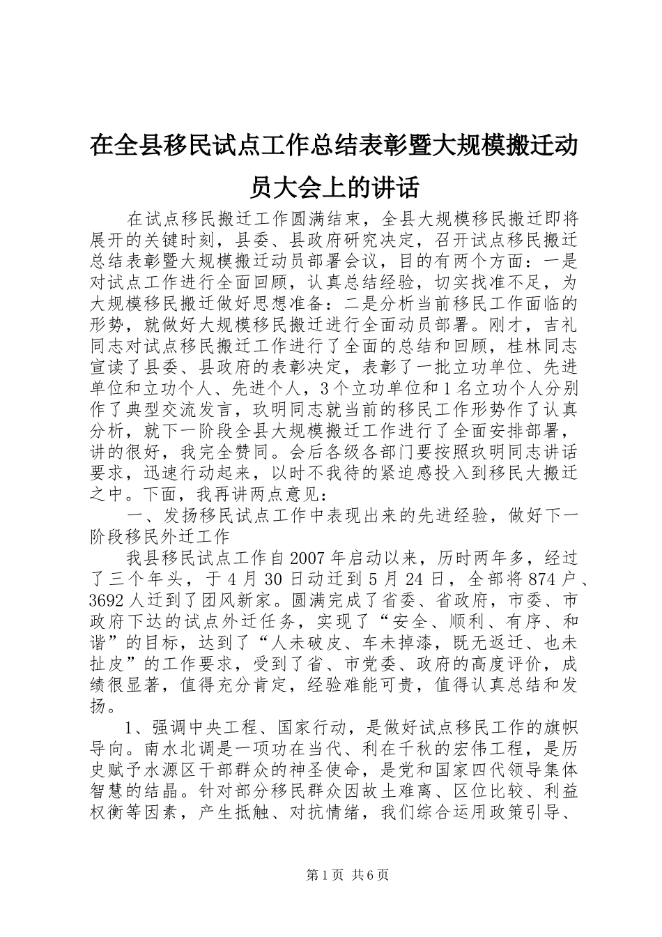 在全县移民试点工作总结表彰暨大规模搬迁动员大会上的讲话_第1页