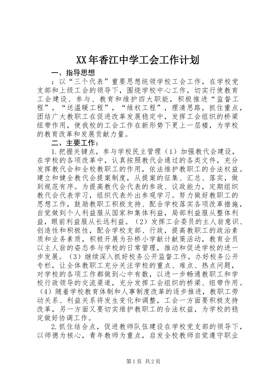 XX年香江中学工会工作计划_第1页