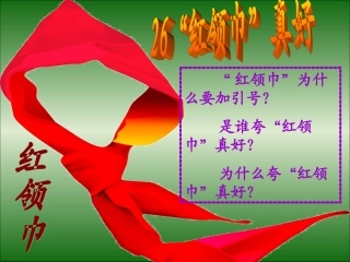 “红领巾”真好